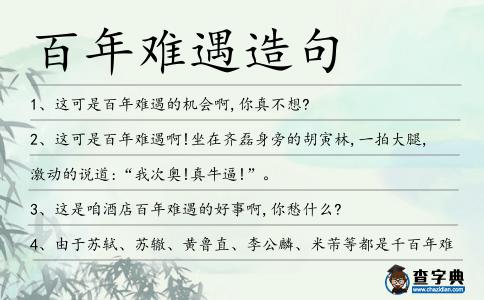 百年難遇造句