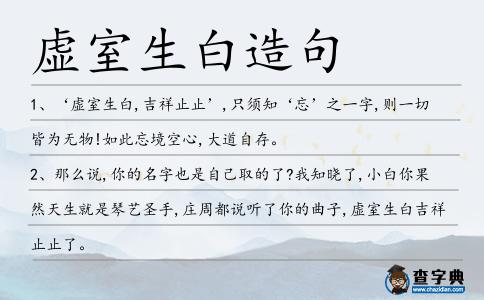 虛室生白造句