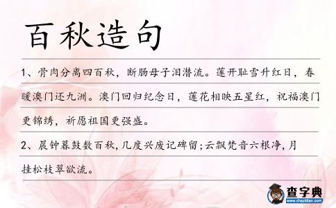 百秋造句