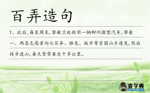 百弄造句