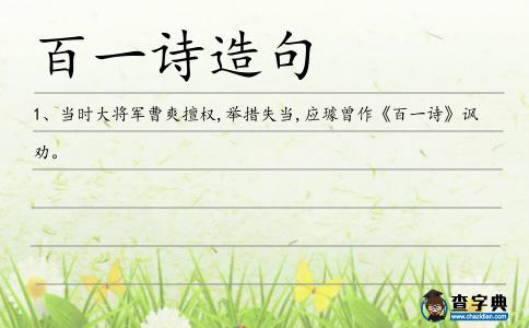 百一詩造句