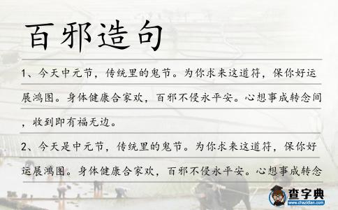 百邪造句