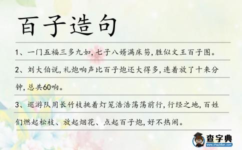 百子造句