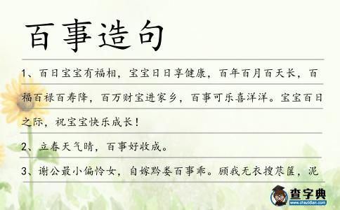 百事造句
