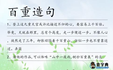 百重造句