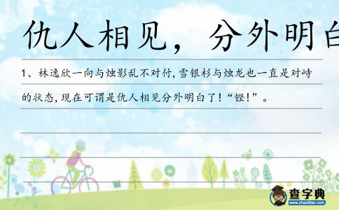仇人相見，分外明白造句