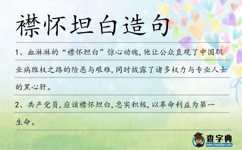 襟懷坦白造句