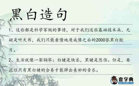 黑白造句