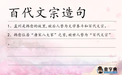 百代文宗造句