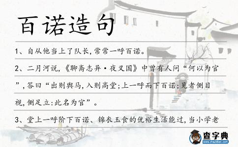 百諾造句