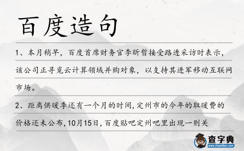 百度造句