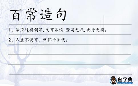 百常造句