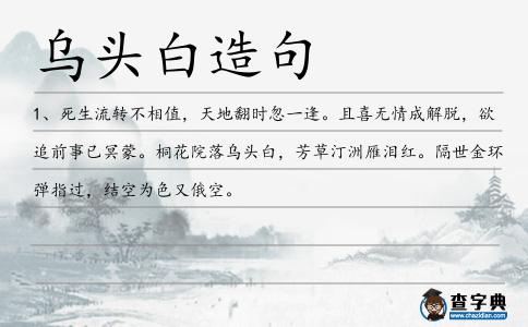 烏頭白造句