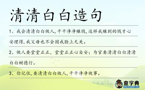 清清白白造句