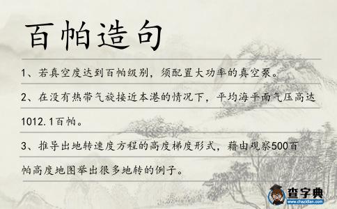 百帕造句