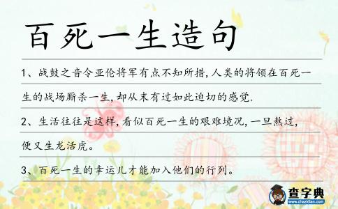 百死一生造句