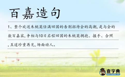 百嘉造句