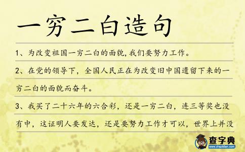 一窮二白造句