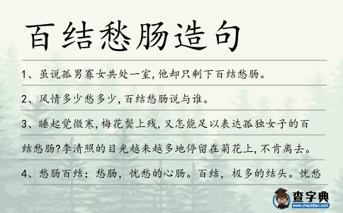 百結愁腸造句