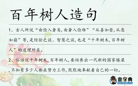 百年樹人造句