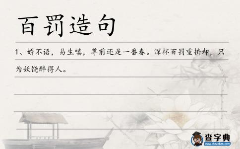 百罰造句