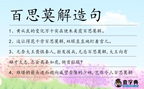 百思莫解造句