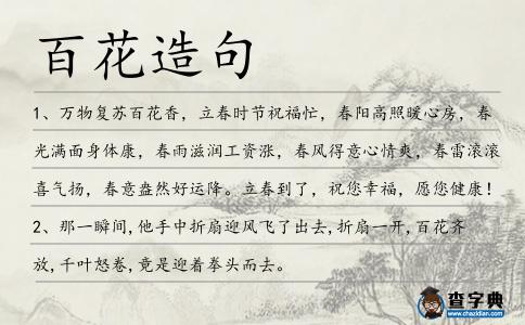 百花造句