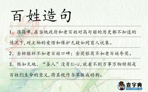 百姓造句