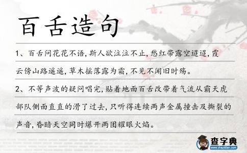 百舌造句