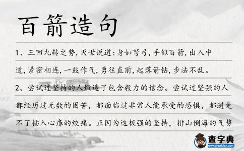百箭造句