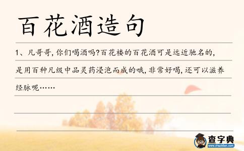 百花酒造句