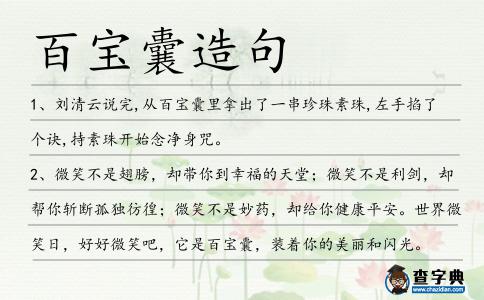 百寶囊造句