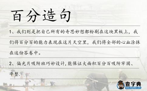 百分造句