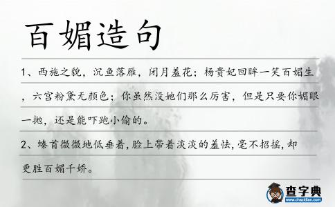 百媚造句