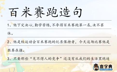 百米賽跑造句