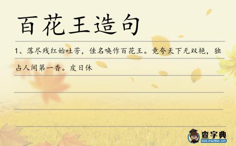 百花王造句