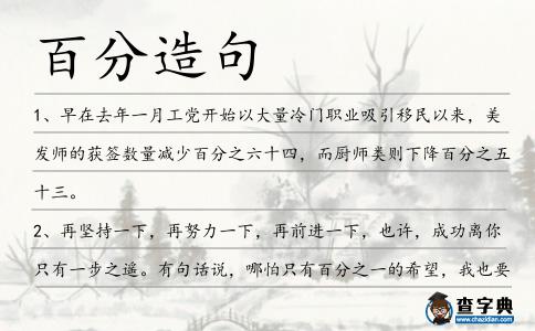 百分造句