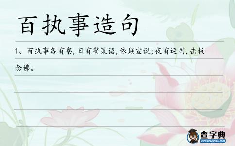 百執(zhí)事造句