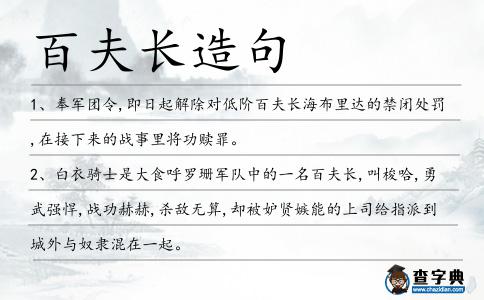 百夫長造句