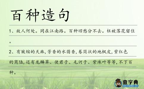 百種造句
