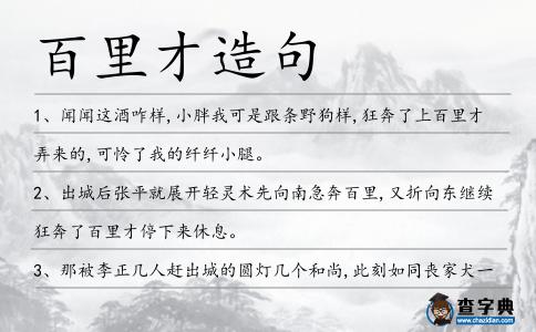 百里才造句