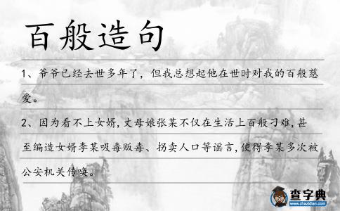 百般造句