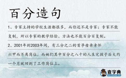 百分造句