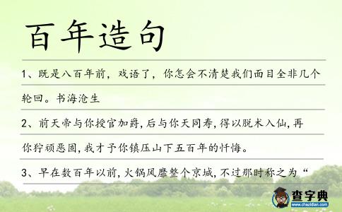 百年造句