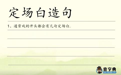 定場白造句