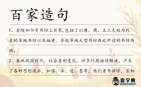 百家造句