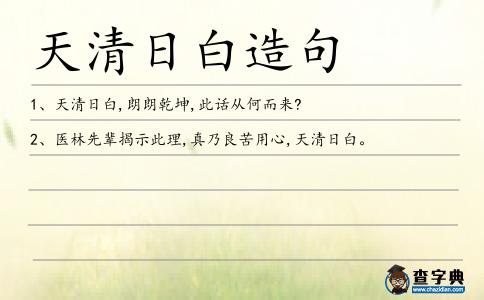 天清日白造句
