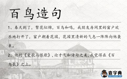 百鳥造句