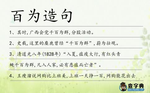 百為造句