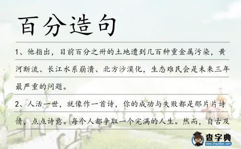 百分造句